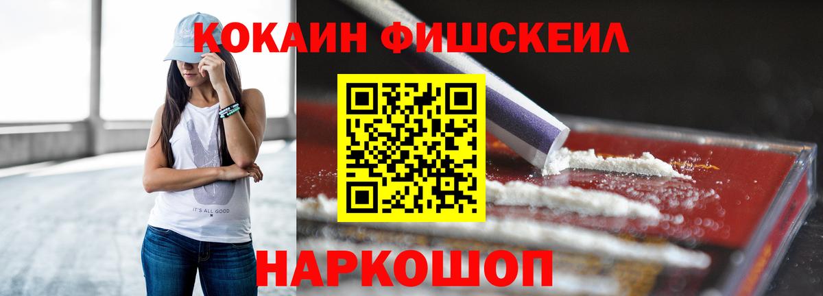Кокаин Fish Scale  Вход с VPN  Лосино-Петровский 